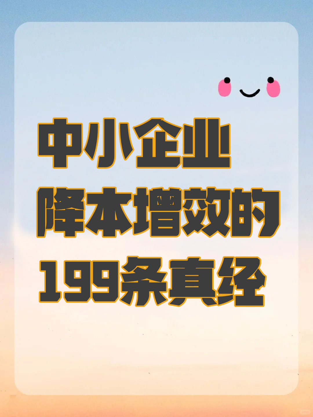 中小企业降本增效的199条真经
