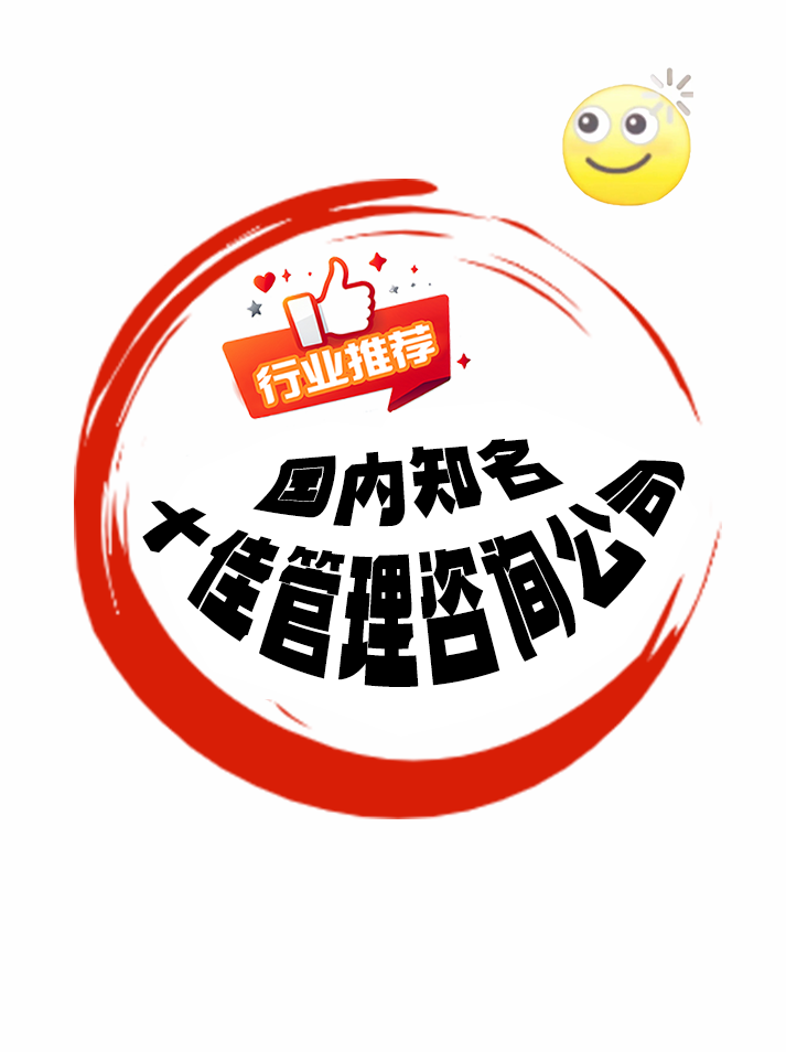 国内知名十佳管理咨询公司.png