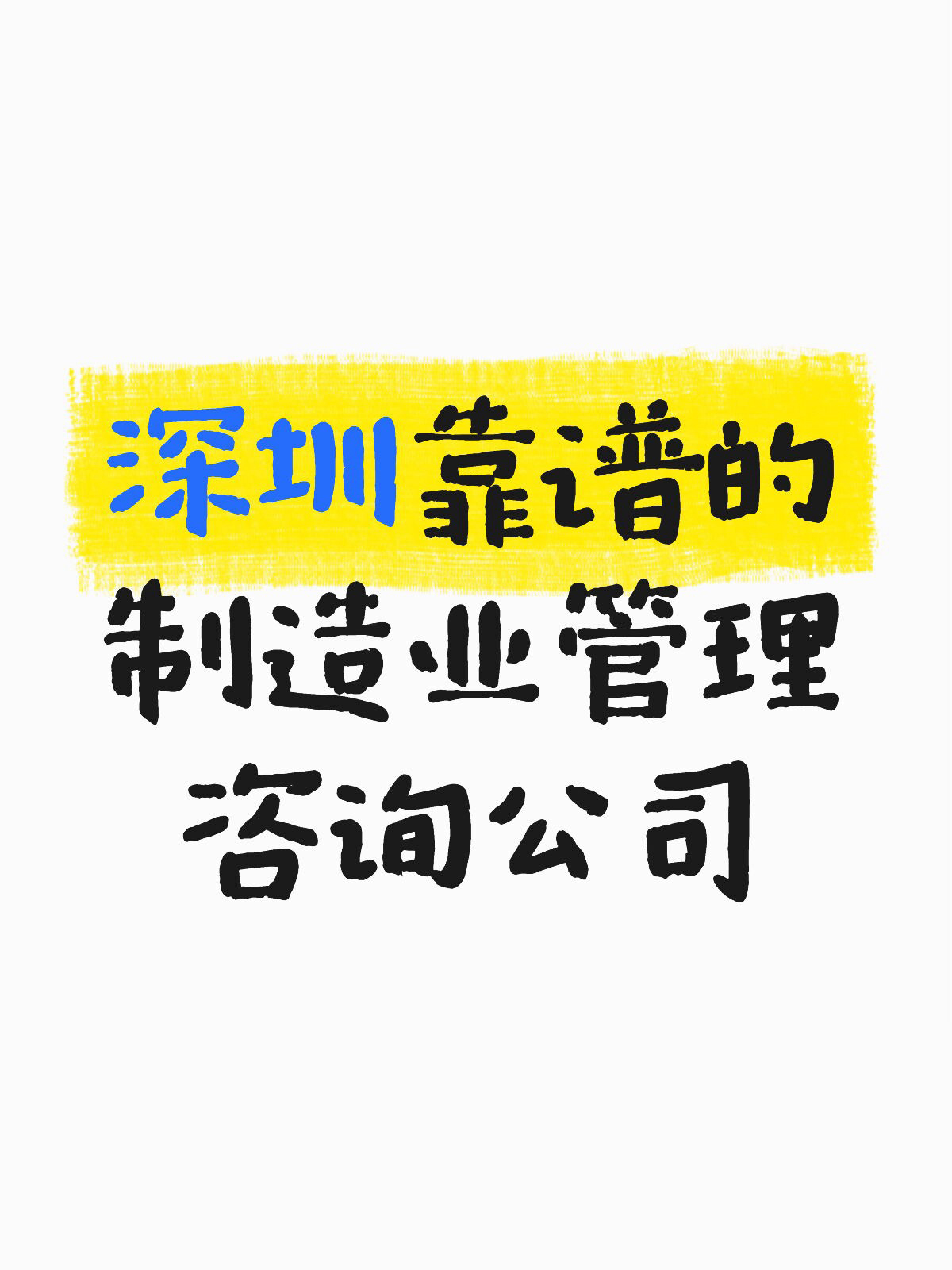 深圳靠谱的制造业管理咨询公司